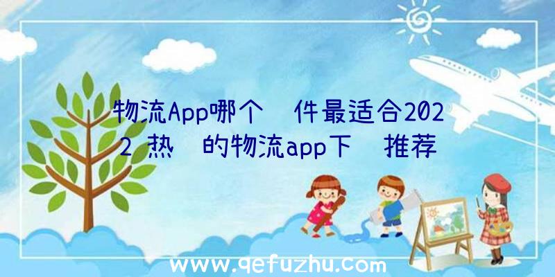 物流App哪个软件最适合2022